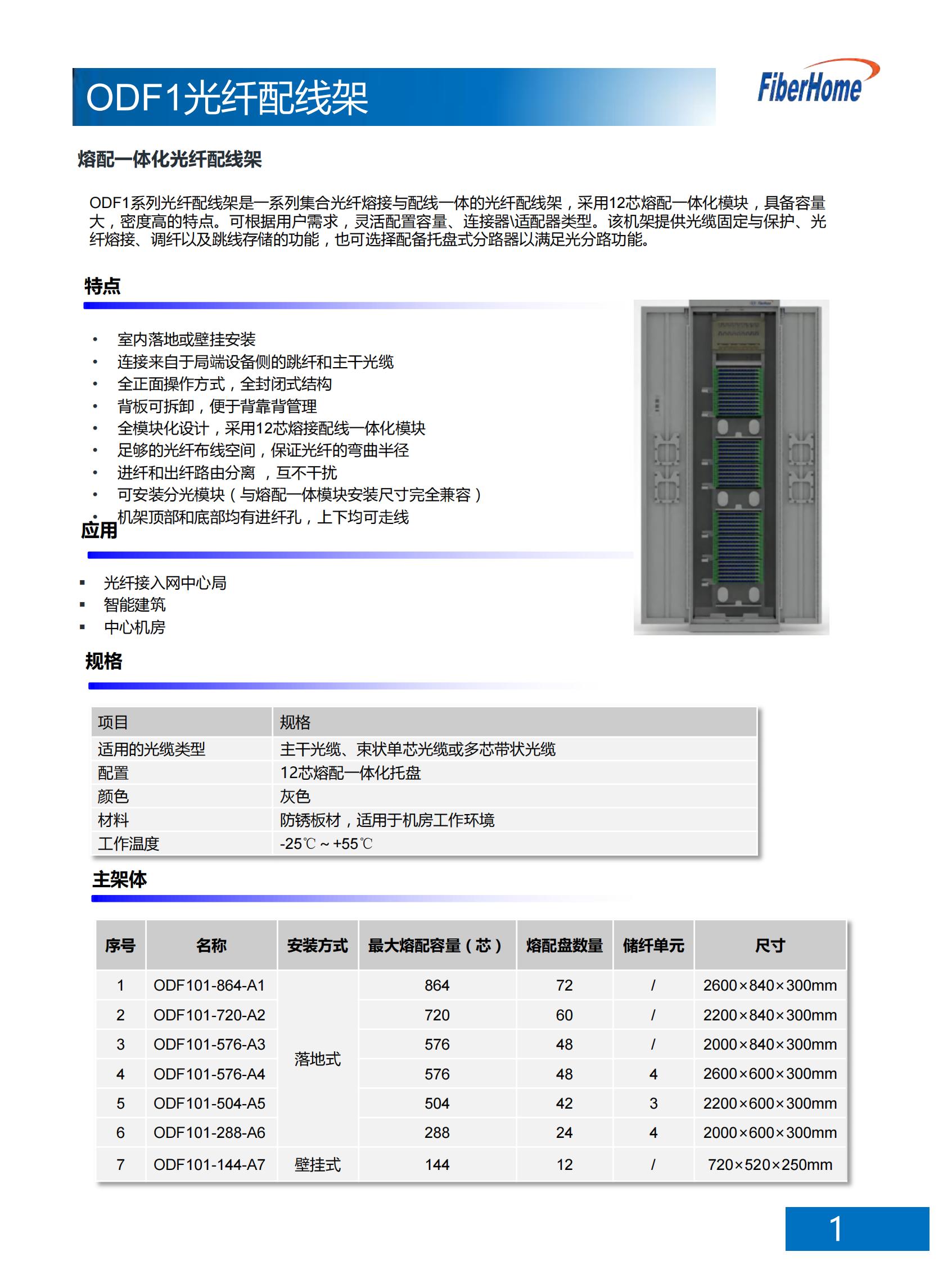 ODF101-288-A6-FC ODF optical fiber distribution frame (288-core floor-standing all include 12-core FC fusion integration unit)
